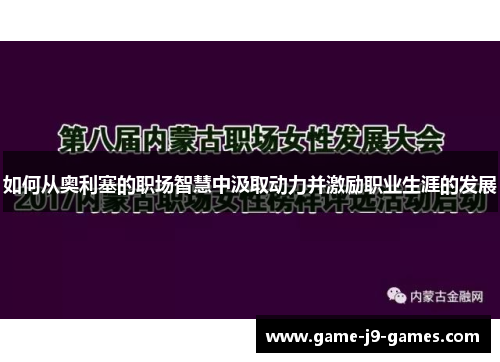 如何从奥利塞的职场智慧中汲取动力并激励职业生涯的发展 如何从奥利塞的职场智慧中汲取动力并激励职业生涯的发展