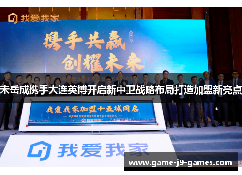 宋岳成携手大连英博开启新中卫战略布局打造加盟新亮点 宋岳成携手大连英博开启新中卫战略布局打造加盟新亮点