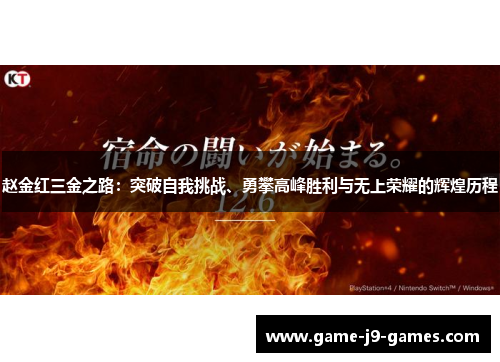 赵金红三金之路:突破自我挑战、勇攀高峰胜利与无上荣耀的辉煌历程 赵金红三金之路:突破自我挑战、勇攀高峰胜利与无上荣耀的辉煌历程