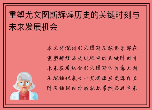重塑尤文图斯辉煌历史的关键时刻与未来发展机会