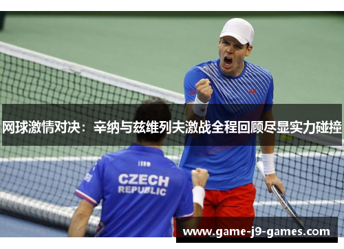 网球激情对决：辛纳与兹维列夫激战全程回顾尽显实力碰撞