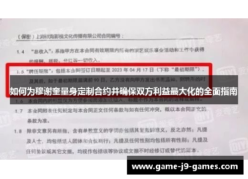 如何为穆谢奎量身定制合约并确保双方利益最大化的全面指南