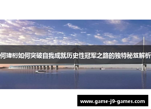 何瑋桁如何突破自我成就历史性冠军之路的独特秘笈解析