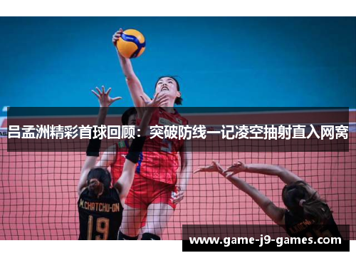吕孟洲精彩首球回顾:突破防线一记凌空抽射直入网窝 吕孟洲精彩首球回顾:突破防线一记凌空抽射直入网窝