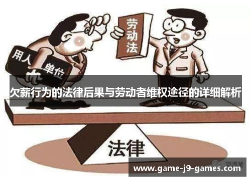 欠薪行为的法律后果与劳动者维权途径的详细解析