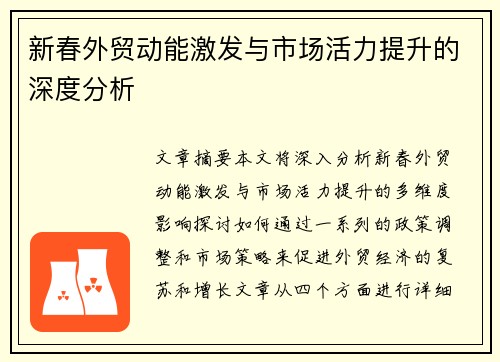 新春外贸动能激发与市场活力提升的深度分析