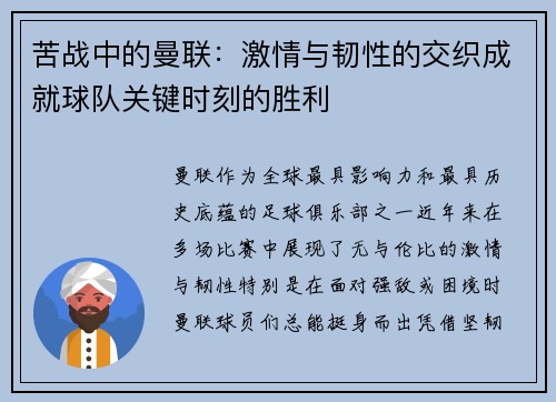 苦战中的曼联：激情与韧性的交织成就球队关键时刻的胜利
