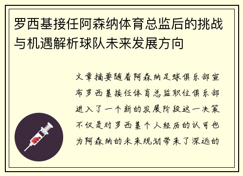 罗西基接任阿森纳体育总监后的挑战与机遇解析球队未来发展方向