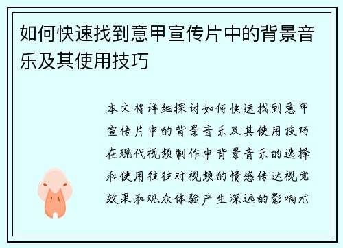 如何快速找到意甲宣传片中的背景音乐及其使用技巧