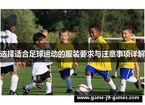 选择适合足球运动的服装要求与注意事项详解