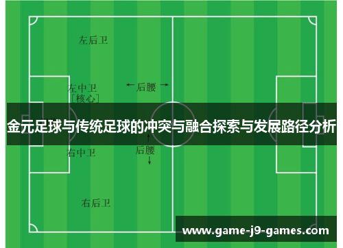 金元足球与传统足球的冲突与融合探索与发展路径分析