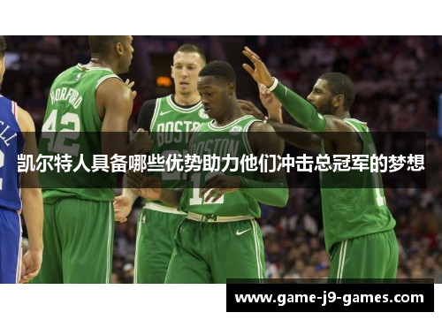 凯尔特人具备哪些优势助力他们冲击总冠军的梦想