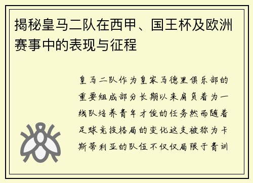 揭秘皇马二队在西甲、国王杯及欧洲赛事中的表现与征程