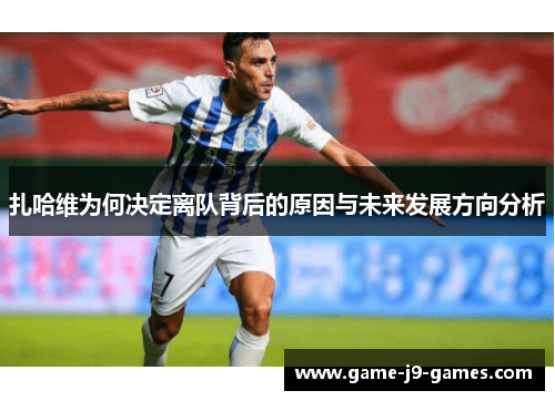 扎哈维为何决定离队背后的原因与未来发展方向分析