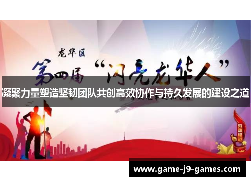 凝聚力量塑造坚韧团队共创高效协作与持久发展的建设之道