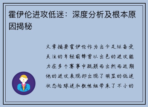 霍伊伦进攻低迷：深度分析及根本原因揭秘