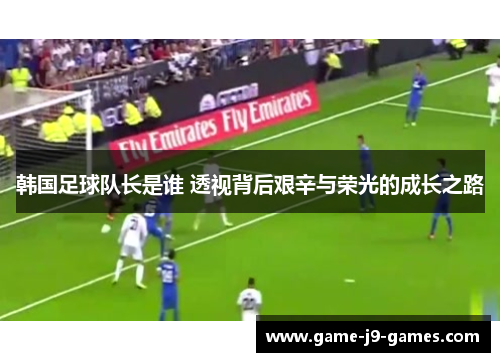 韩国足球队长是谁 透视背后艰辛与荣光的成长之路