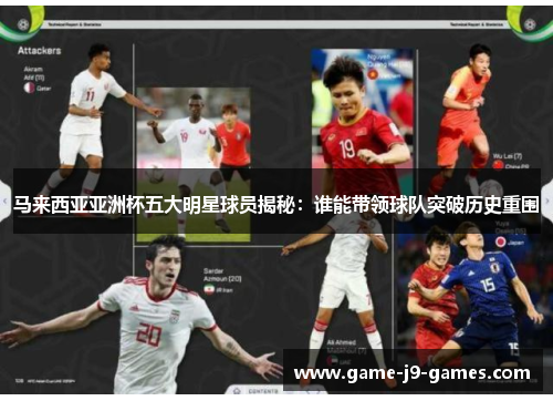 马来西亚亚洲杯五大明星球员揭秘：谁能带领球队突破历史重围