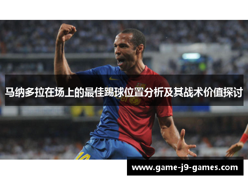 马纳多拉在场上的最佳踢球位置分析及其战术价值探讨
