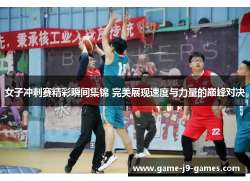 女子冲刺赛精彩瞬间集锦 完美展现速度与力量的巅峰对决