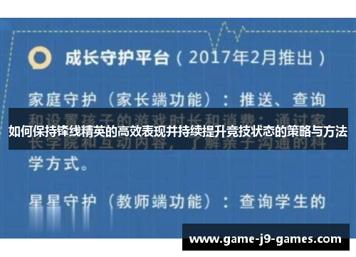 如何保持锋线精英的高效表现并持续提升竞技状态的策略与方法