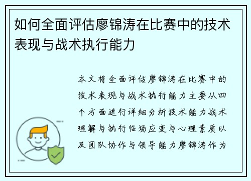 如何全面评估廖锦涛在比赛中的技术表现与战术执行能力