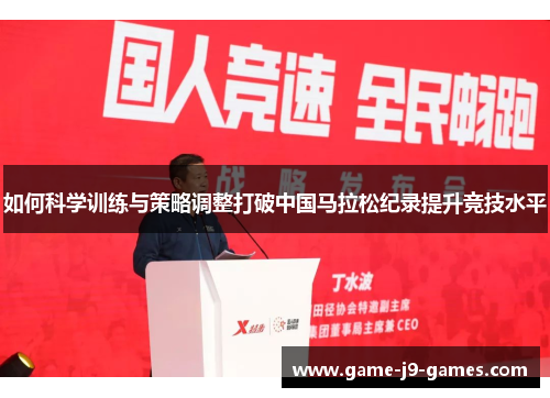 如何科学训练与策略调整打破中国马拉松纪录提升竞技水平