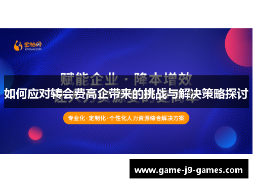 如何应对转会费高企带来的挑战与解决策略探讨