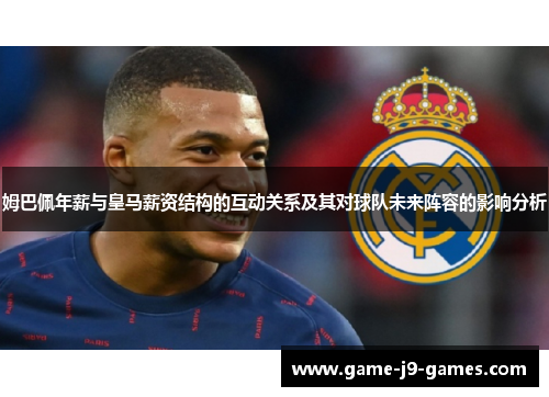 姆巴佩年薪与皇马薪资结构的互动关系及其对球队未来阵容的影响分析