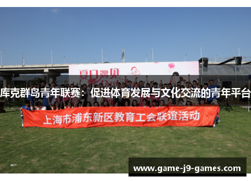 库克群岛青年联赛：促进体育发展与文化交流的青年平台