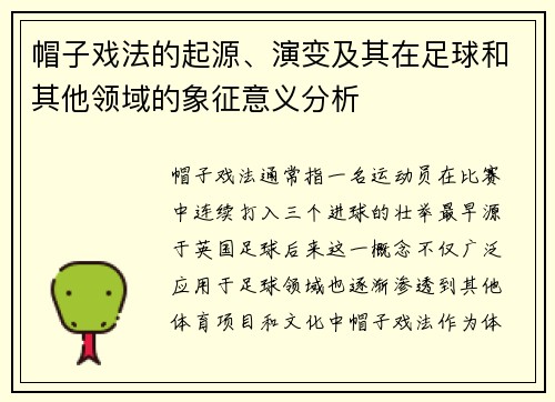 帽子戏法的起源、演变及其在足球和其他领域的象征意义分析