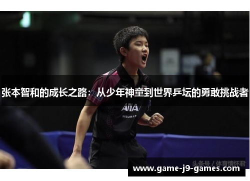 张本智和的成长之路：从少年神童到世界乒坛的勇敢挑战者