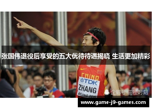 张国伟退役后享受的五大优待待遇揭晓 生活更加精彩