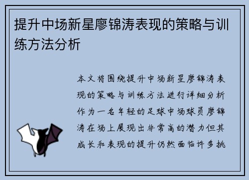 提升中场新星廖锦涛表现的策略与训练方法分析