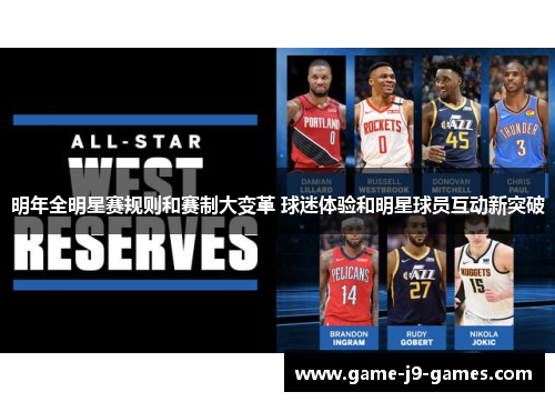 明年全明星赛规则和赛制大变革 球迷体验和明星球员互动新突破