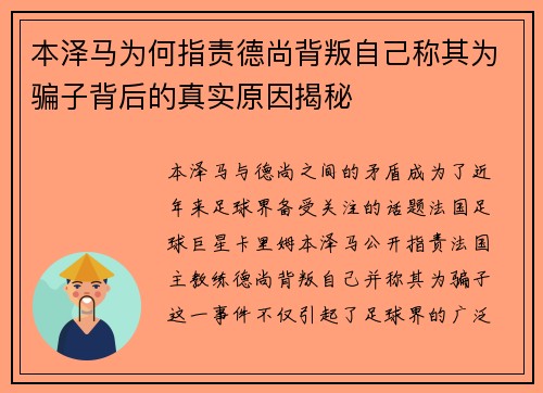 本泽马为何指责德尚背叛自己称其为骗子背后的真实原因揭秘