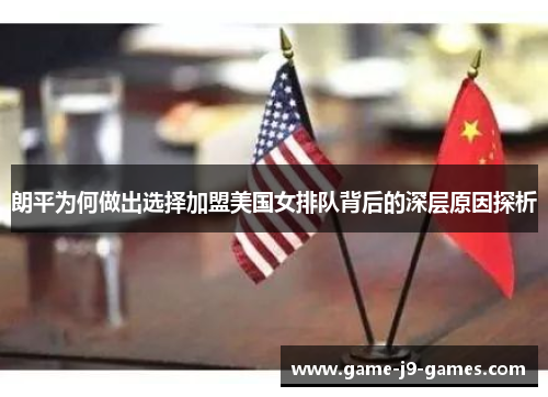 朗平为何做出选择加盟美国女排队背后的深层原因探析