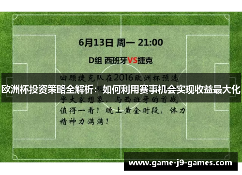 欧洲杯投资策略全解析：如何利用赛事机会实现收益最大化
