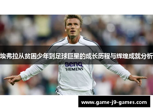 埃弗拉从贫困少年到足球巨星的成长历程与辉煌成就分析 埃弗拉从贫困少年到足球巨星的成长历程与辉煌成就分析