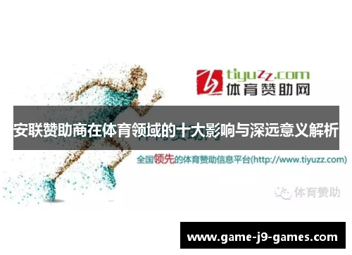 安联赞助商在体育领域的十大影响与深远意义解析 安联赞助商在体育领域的十大影响与深远意义解析