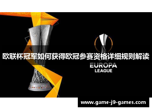 欧联杯冠军如何获得欧冠参赛资格详细规则解读 欧联杯冠军如何获得欧冠参赛资格详细规则解读