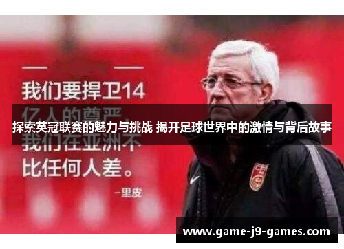探索英冠联赛的魅力与挑战 揭开足球世界中的激情与背后故事