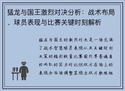 猛龙与国王激烈对决分析：战术布局、球员表现与比赛关键时刻解析