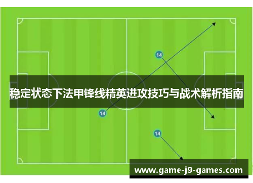 稳定状态下法甲锋线精英进攻技巧与战术解析指南 稳定状态下法甲锋线精英进攻技巧与战术解析指南
