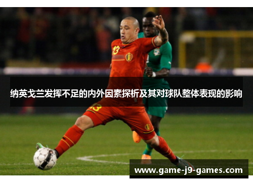 纳英戈兰发挥不足的内外因素探析及其对球队整体表现的影响