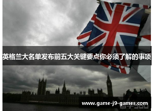 英格兰大名单发布前五大关键要点你必须了解的事项 英格兰大名单发布前五大关键要点你必须了解的事项