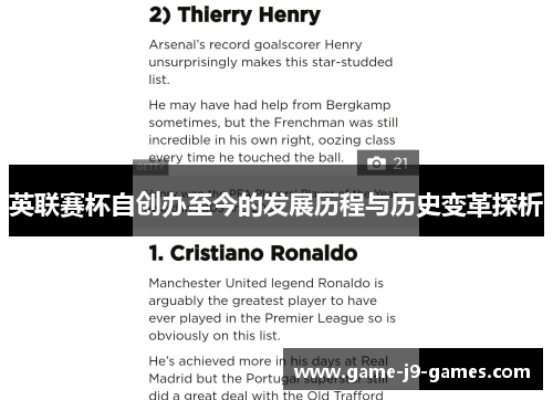 英联赛杯自创办至今的发展历程与历史变革探析