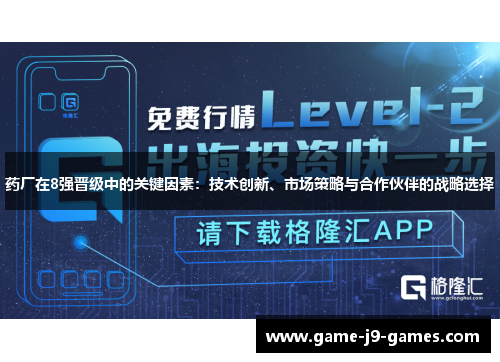 药厂在8强晋级中的关键因素：技术创新、市场策略与合作伙伴的战略选择