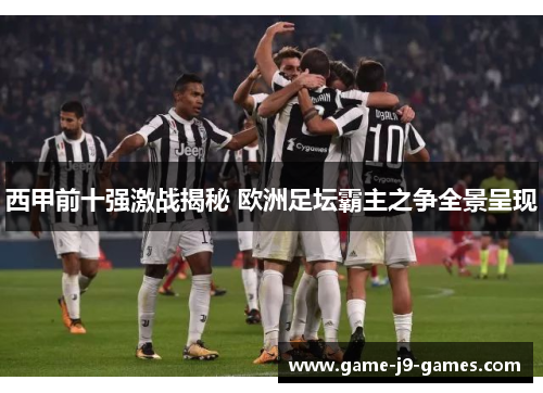 西甲前十强激战揭秘 欧洲足坛霸主之争全景呈现 西甲前十强激战揭秘 欧洲足坛霸主之争全景呈现
