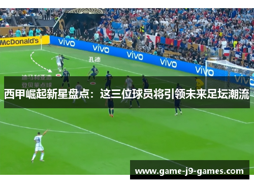 西甲崛起新星盘点:这三位球员将引领未来足坛潮流 西甲崛起新星盘点:这三位球员将引领未来足坛潮流